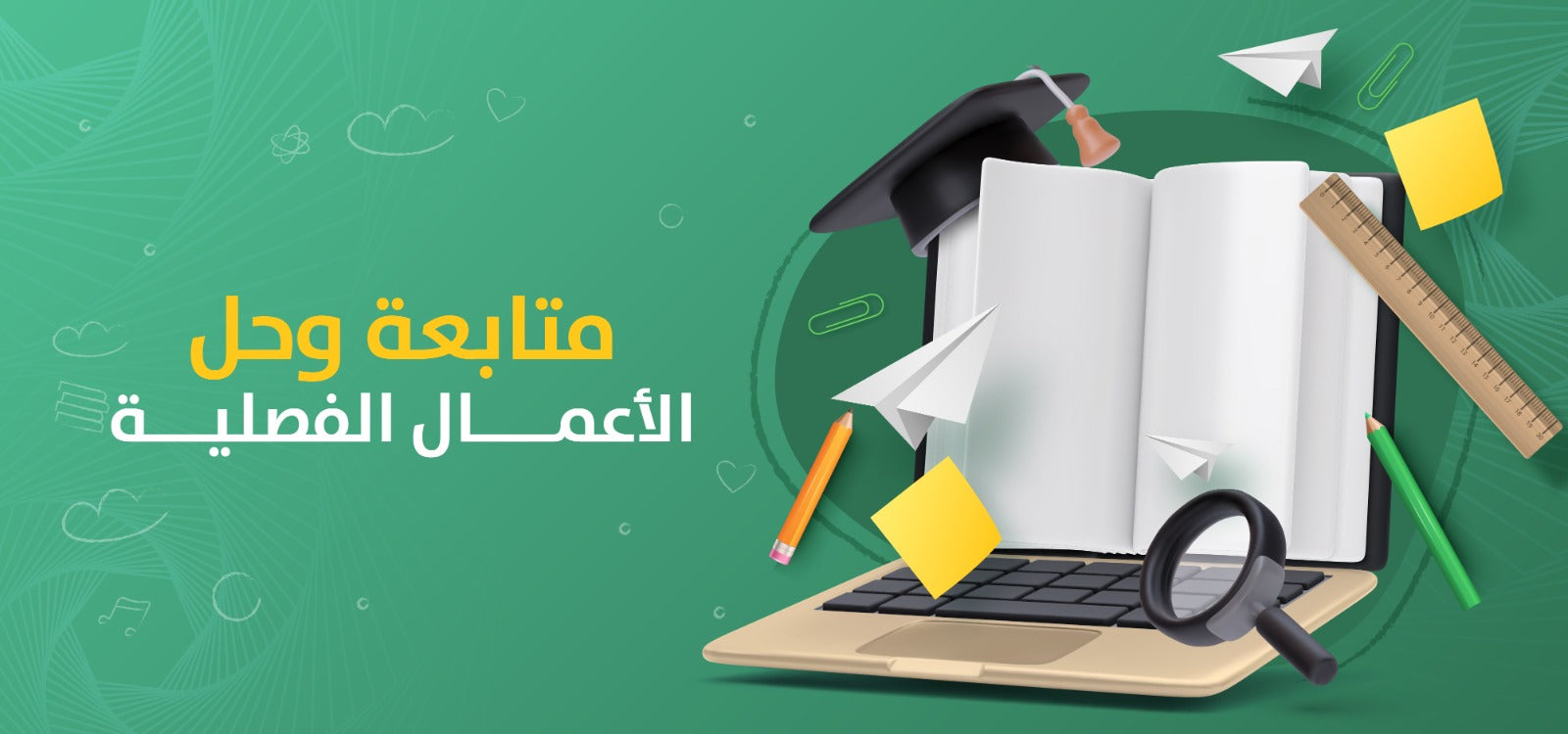 حل الواجبات والمحاضرات