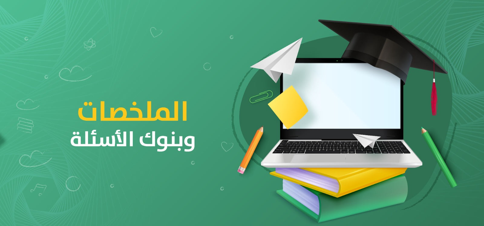 الملخصات وبنوك الاسئلة