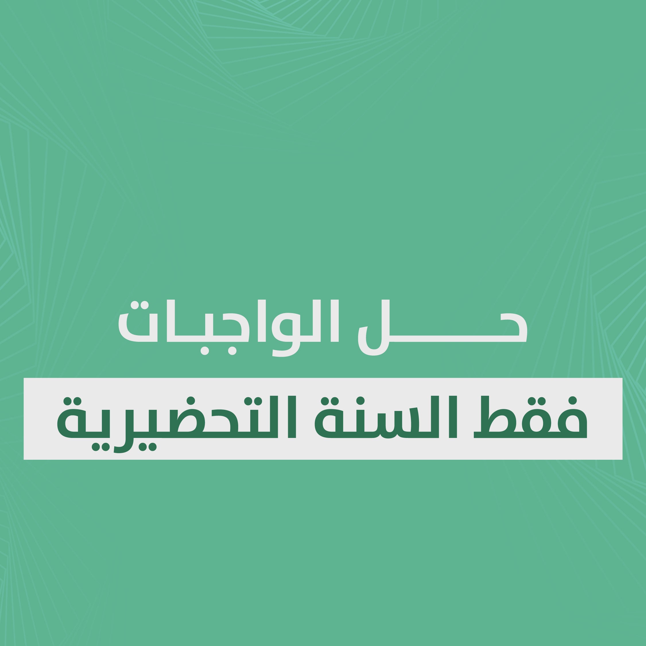 حل الواجبات فقط السنة التحضيرية