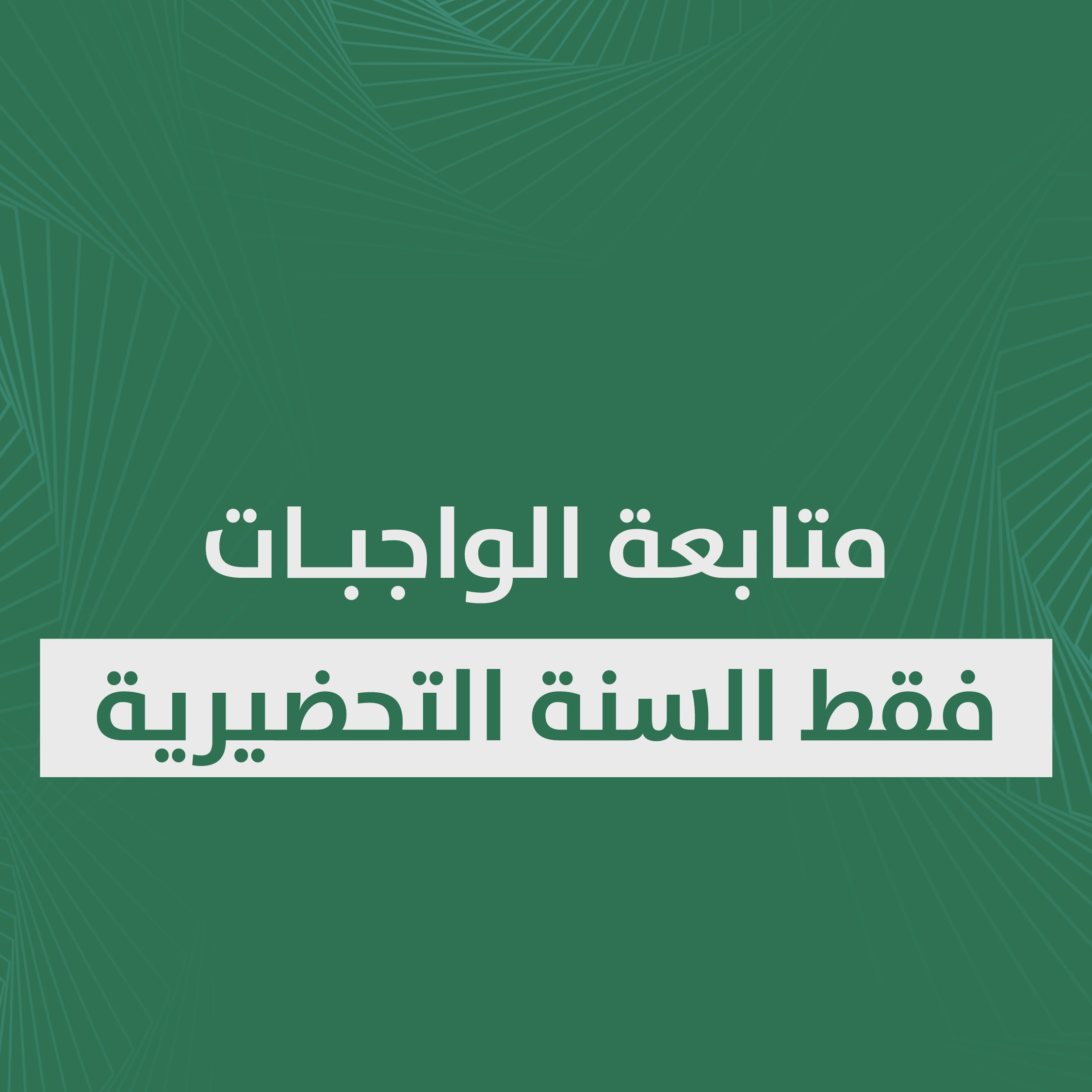 متابعة المحاضرات فقط السنة التحضيرية