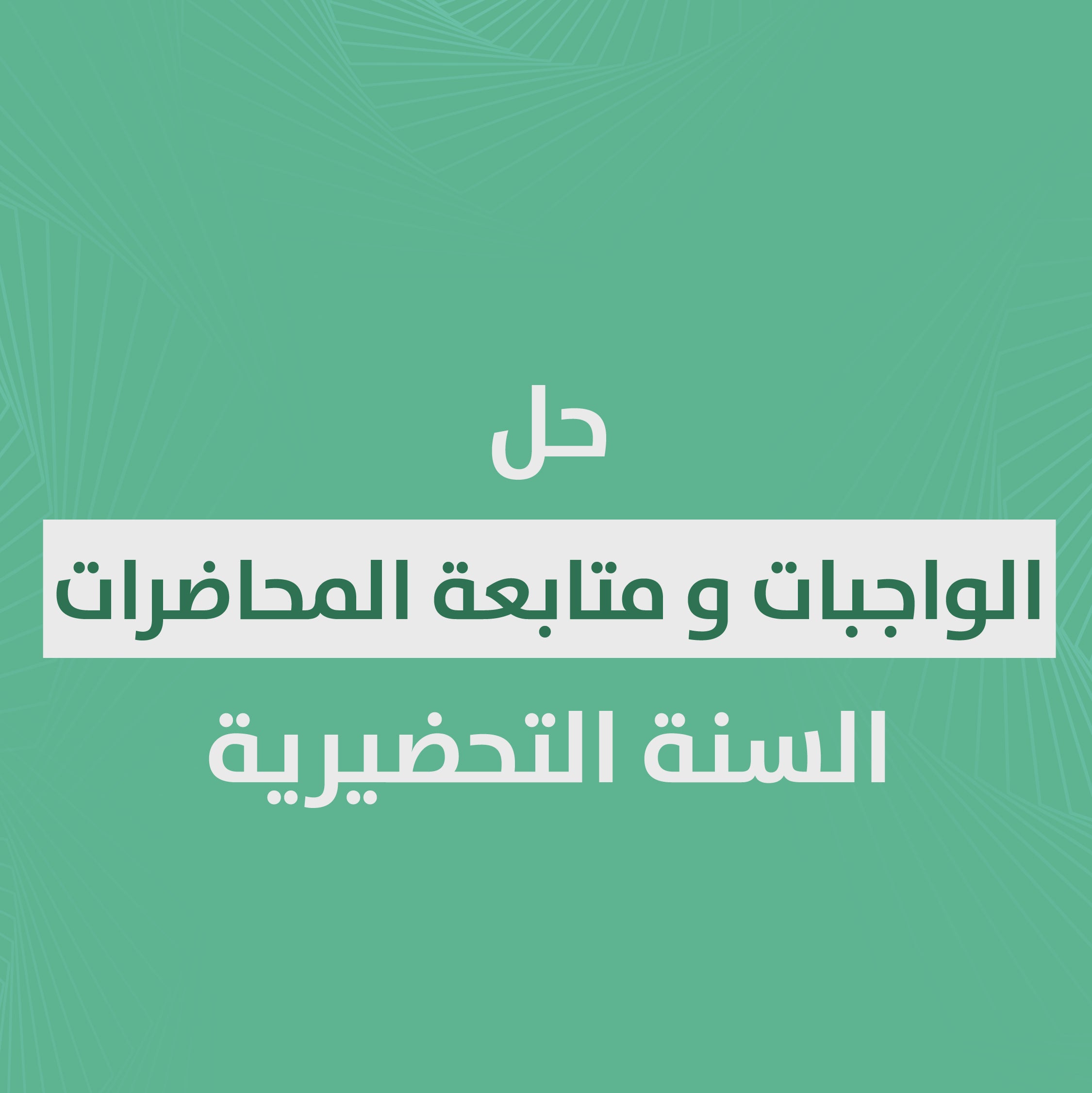 حل الواجبات و متابعة المحاضرات السنة التحضيرية