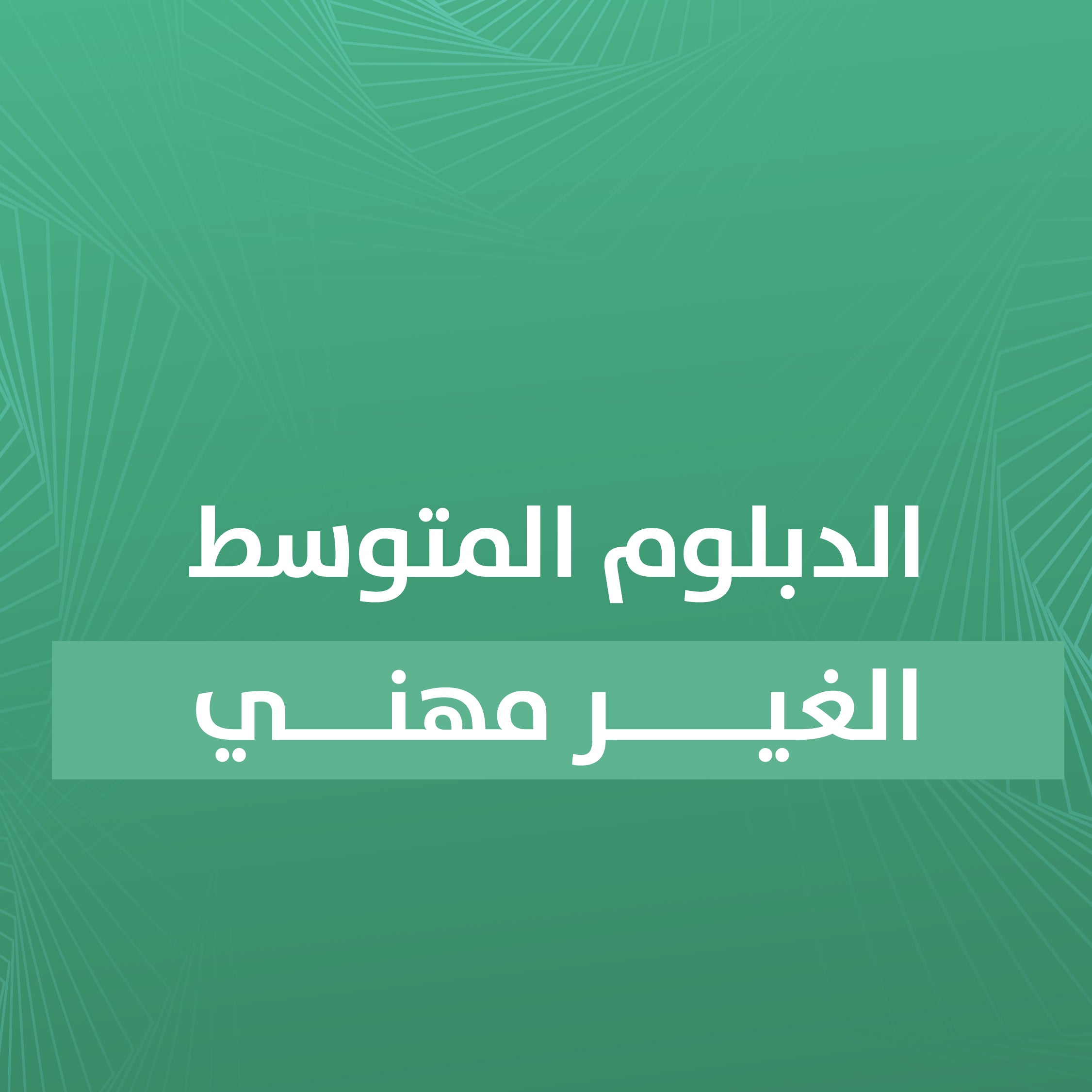 الدبلوم الغير مهني