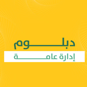 الدبلوم الغير مهني