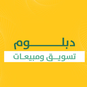 الدبلوم الغير مهني