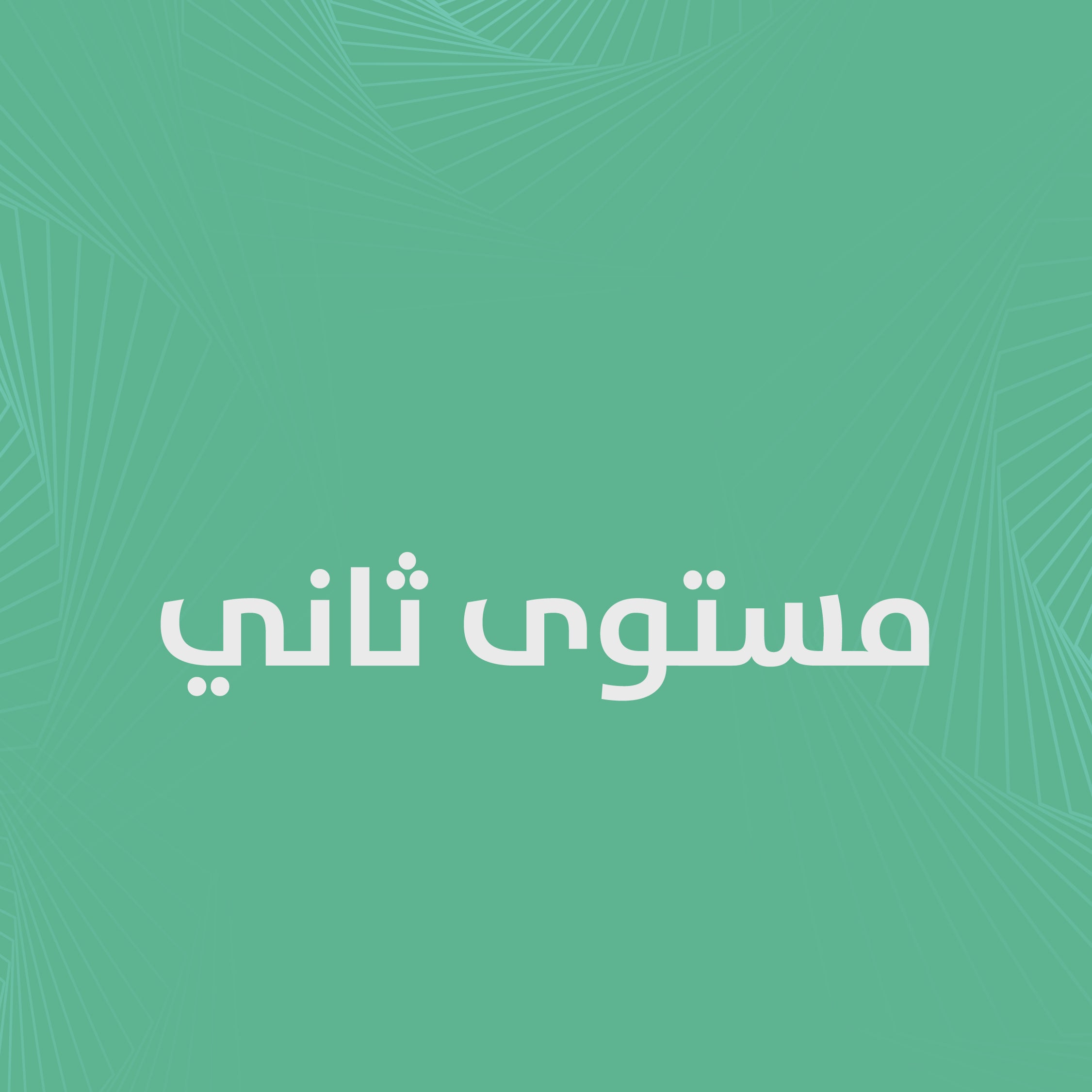 الملخصات وبنوك الأسئلة بكالوريوس