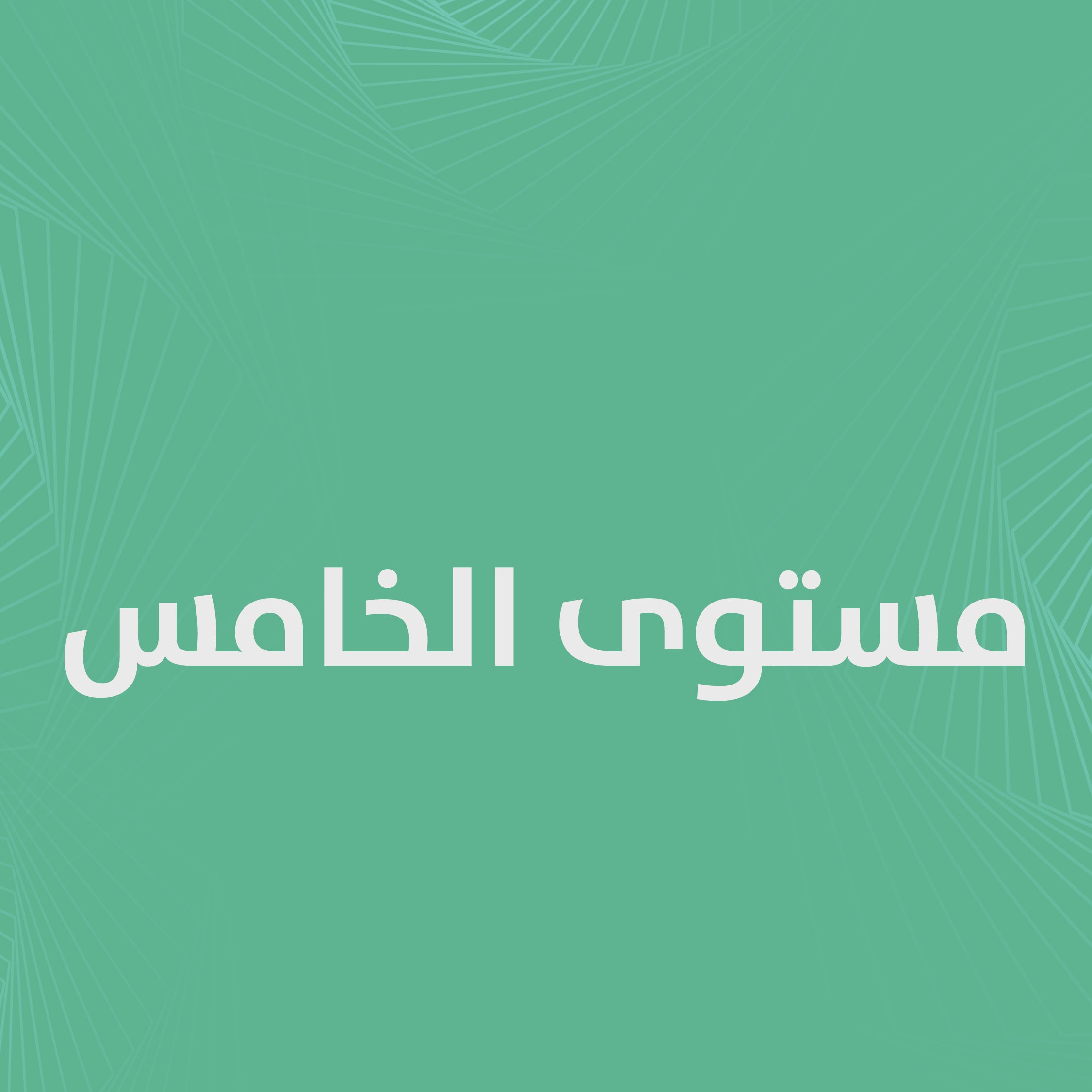 الملخصات وبنوك الأسئلة بكالوريوس