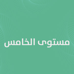 الملخصات وبنوك الأسئلة بكالوريوس