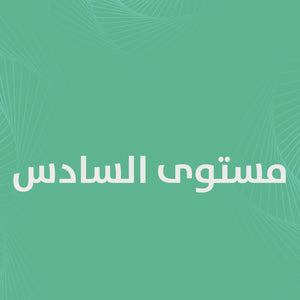 الملخصات وبنوك الأسئلة بكالوريوس