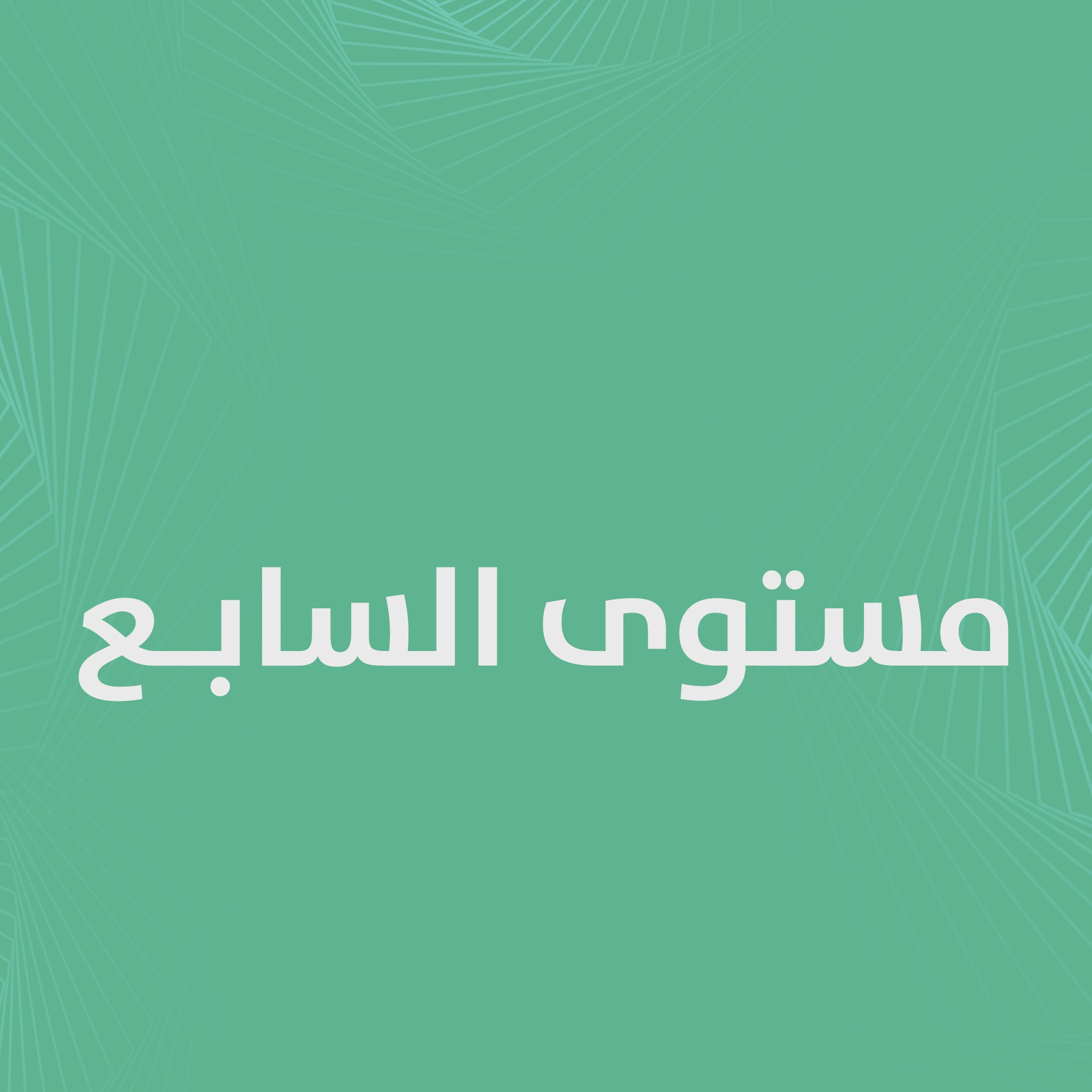 الملخصات وبنوك الأسئلة بكالوريوس