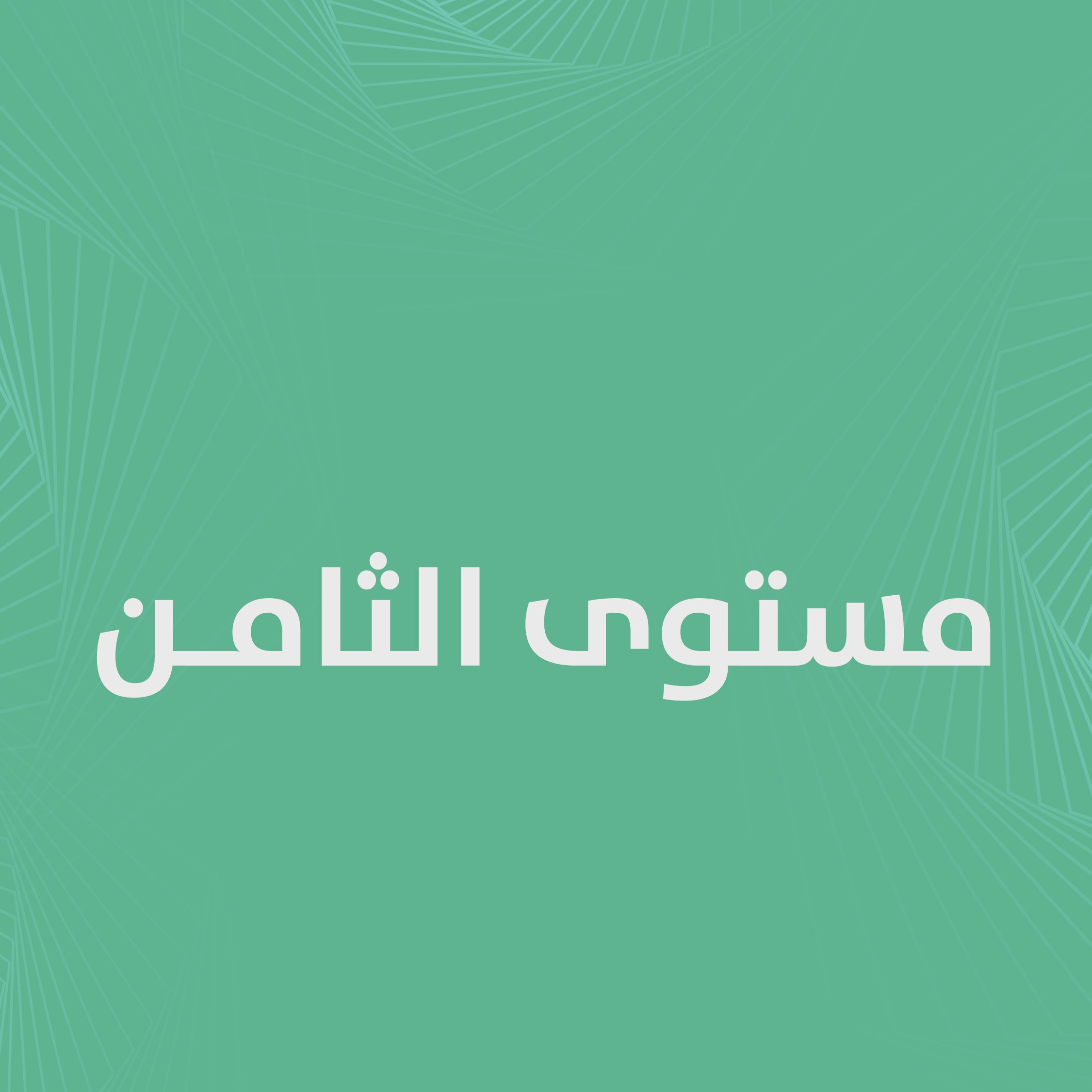 الملخصات وبنوك الأسئلة بكالوريوس